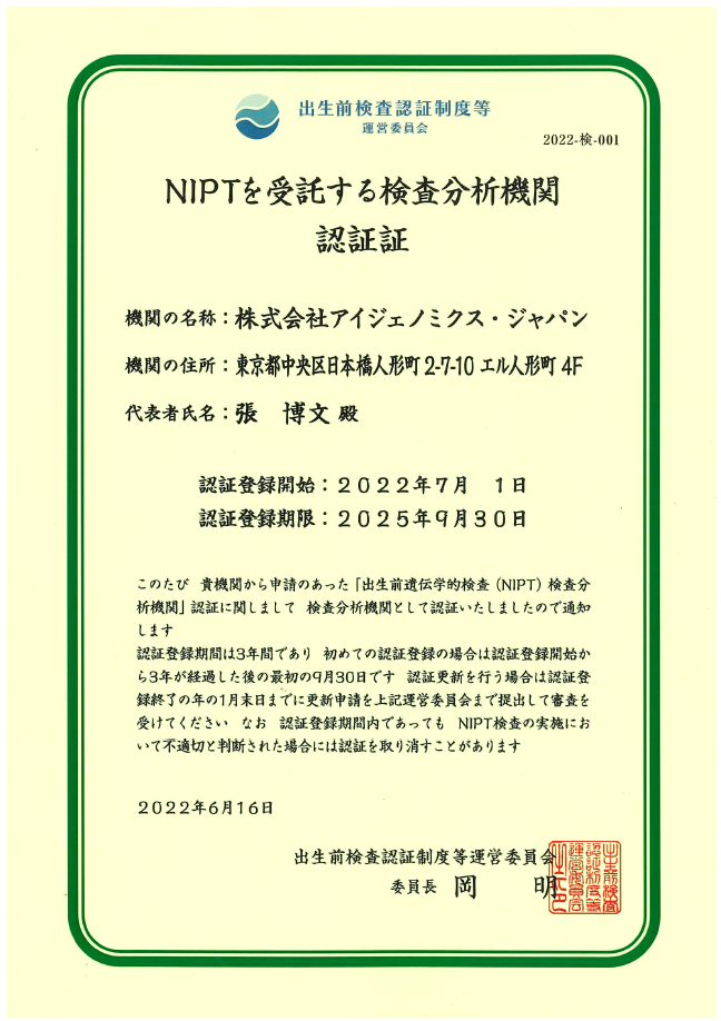 NIPT検査機関認証証