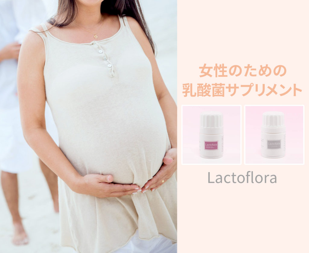 女性のための乳酸菌サプリメントラクトフローラ